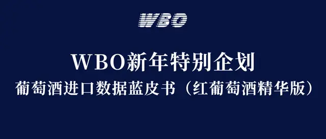 中國(guó)市場(chǎng)葡萄酒進(jìn)口狀況藍(lán)皮書(shū)——紅葡萄酒精華版｜WBO新年企劃